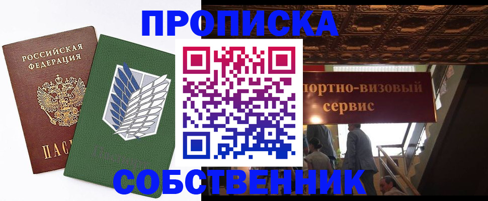 прописка от собственника в Астраханской области